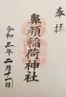 鼻顔稲荷神社の御朱印