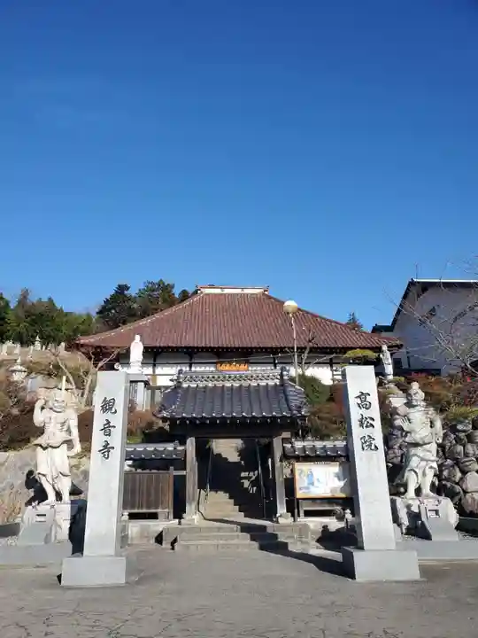 高松山観音寺(福島県)