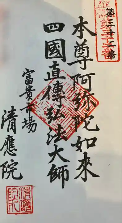 清応院(愛知県)