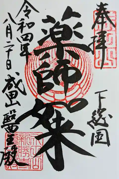 令和4年 通年御朱印 醫王殿 (いおうでん)『薬師如来』