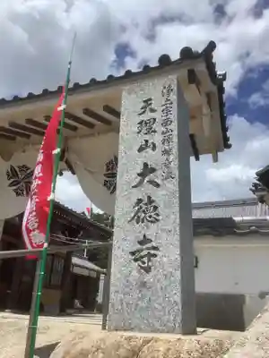 大徳寺(愛知県)