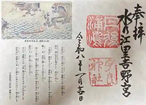 宇良神社(浦嶋神社)の御朱印