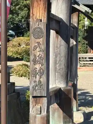 八坂神社(群馬県)