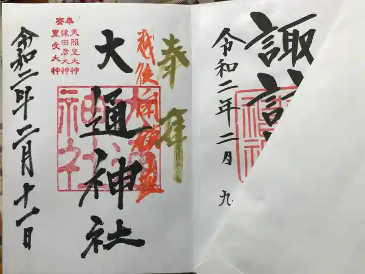 大通神社の御朱印