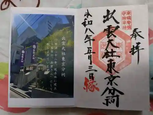 出雲大社東京分祠の御朱印