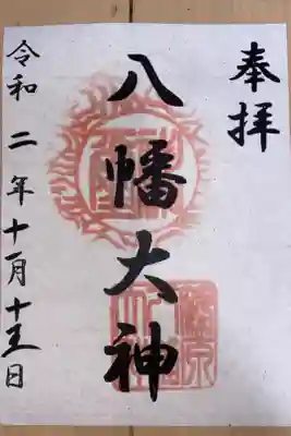 横浜御朱印巡り