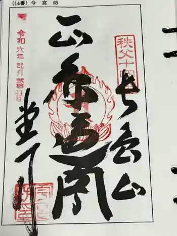 今宮坊の御朱印 2024年02月