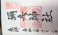 彌彦神社の御朱印