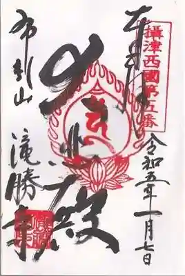 滝勝寺(兵庫県)