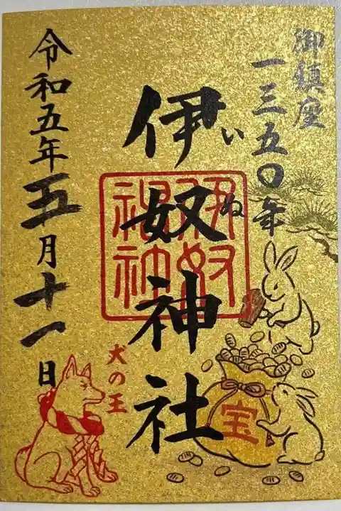 令和5年限定御朱印