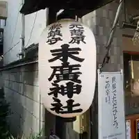 末廣神社のその他建物