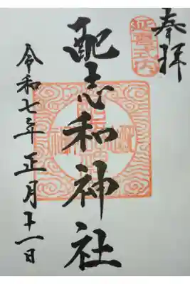 配志和神社の御朱印