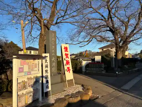 大洞院(千葉県)