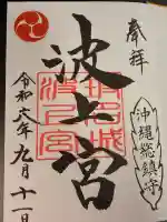 波上宮の御朱印