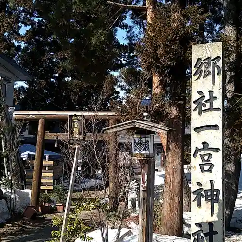 置賜郡総鎮守 一宮神社の鳥居