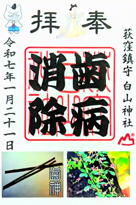 令和7年 『歯病消除』御朱印
初穂料 300円