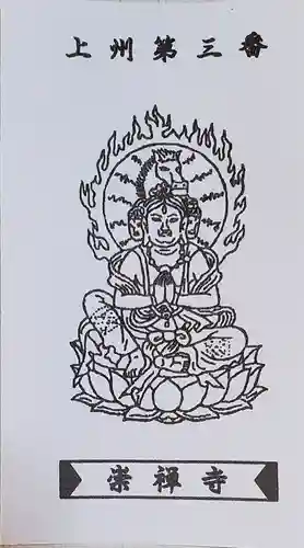 崇禅寺の御朱印