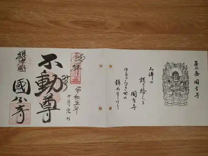 摂津之国 國分寺（金光明四天王護国之寺）の御朱印