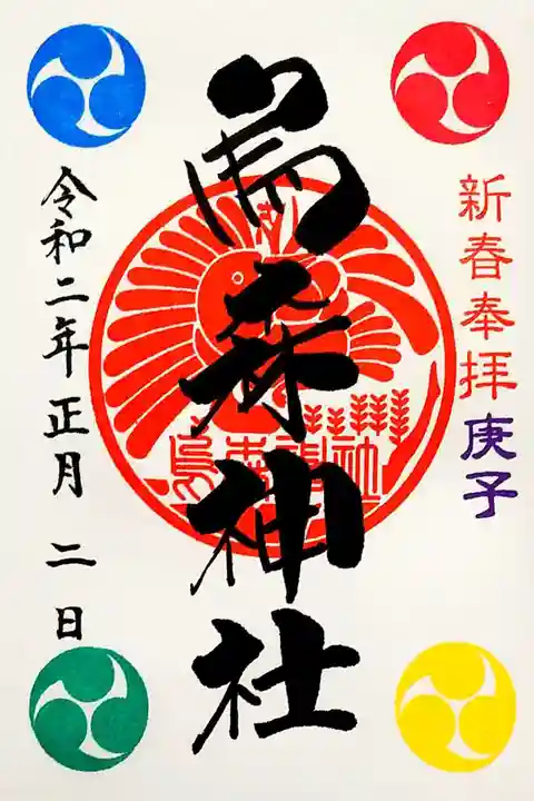 烏森神社の御朱印