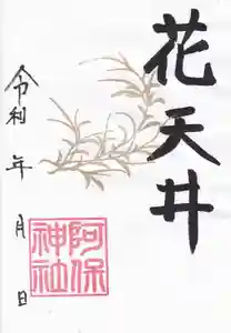 阿保神社(大阪府) 2023年11月01日(水)〜(2023年11月03日(金) 16時08分41秒投稿)