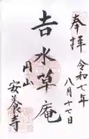 安養寺(京都府)