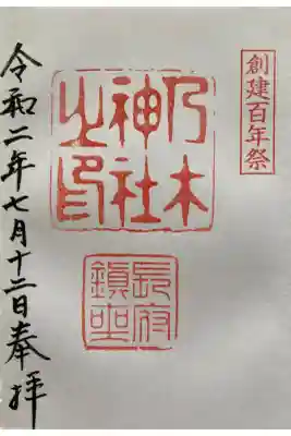 乃木神社の御朱印