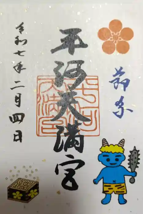 平河天満宮の御朱印