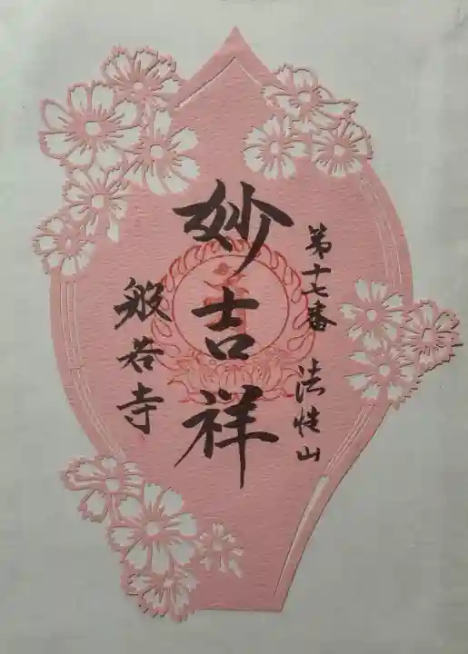 般若寺 ❁コスモス寺❁の御朱印