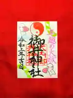御井神社の御朱印
