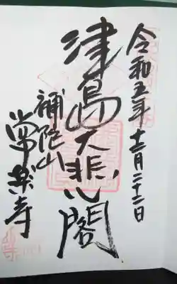 過去に伺って頂いた直書きの御朱印になります。