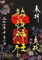 南宮宇佐八幡神社(脇浜神社)(兵庫県)