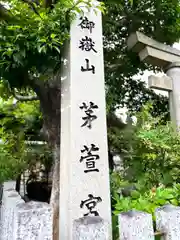 御嶽神社茅萱宮(岐阜県)