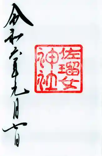 佐瑠女神社（猿田彦神社境内社）の御朱印