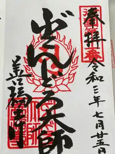 どんどろ大師善福寺の御朱印