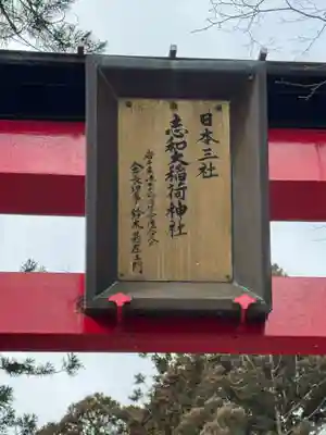 志和稲荷神社(岩手県)