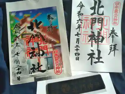 北門神社(北海道)