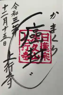 上行寺の御朱印