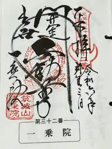 一乗院(開運出世筑波不動尊) の御朱印