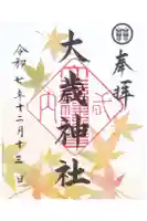 大歳神社の御朱印