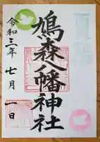 鳩森八幡神社の御朱印