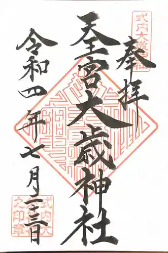 大歳神社の御朱印