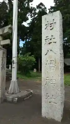 八幡神社のその他建物
