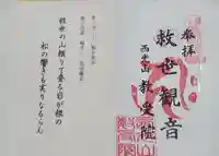 教受院の御朱印