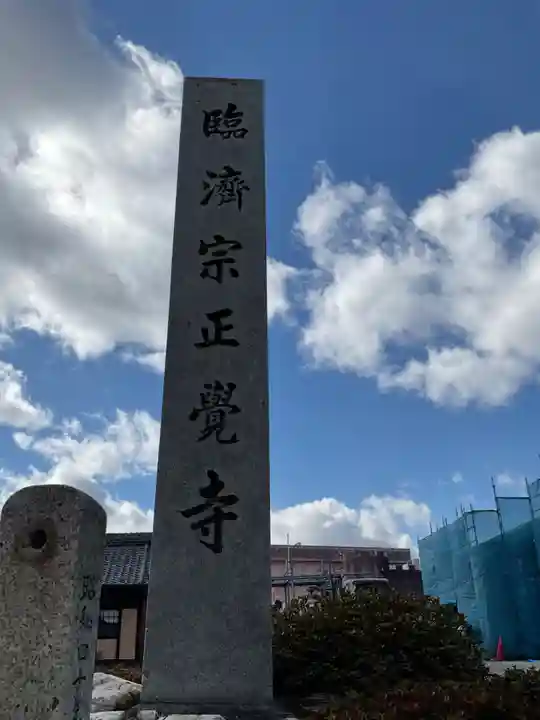 正覚寺(愛知県)