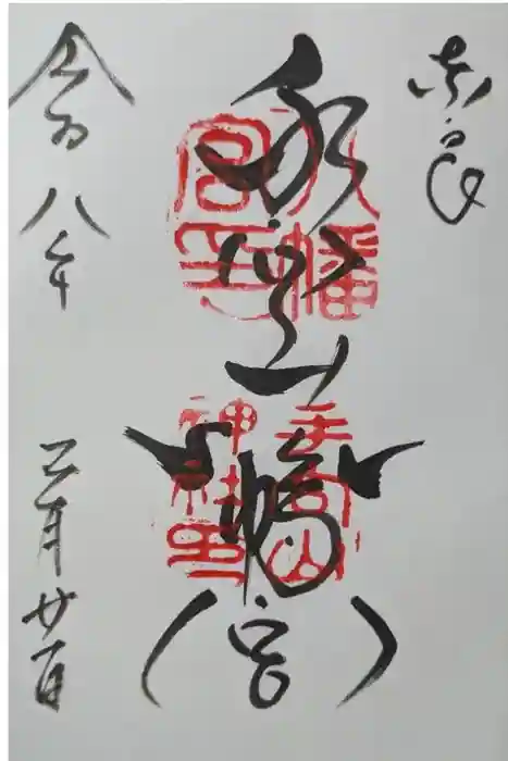 手向山八幡宮の御朱印