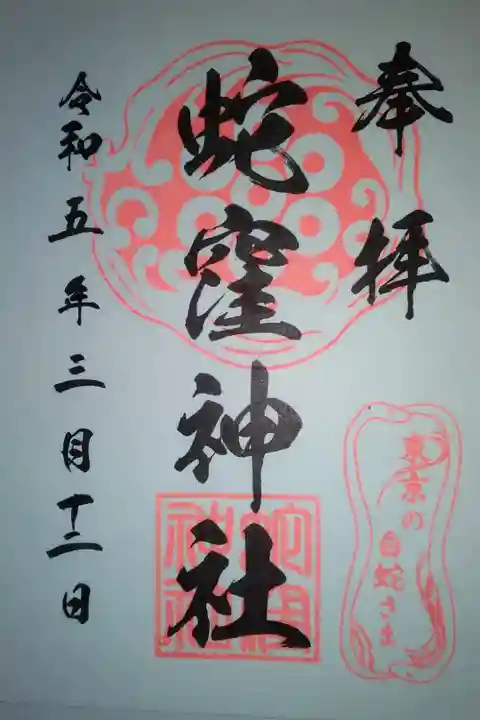 蛇窪神社書き置き御朱印