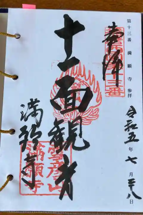 雪彦山 満願寺
釈迦如来(本堂)
十一面観世音菩薩(観音堂)
札所
播磨西国 第十三番
御詠歌
よもやまの ゆきをながめのちんごじに
のぼればひびくたにのみずおと