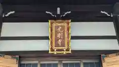 光明寺の建物その他