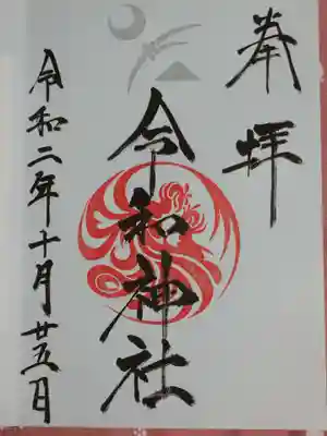 ＜御朱印＞初穂料５００円