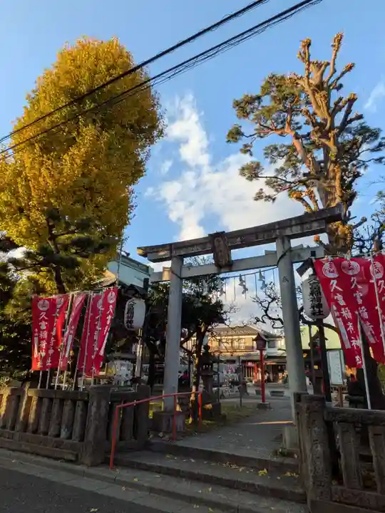 久富稲荷神社(東京都)